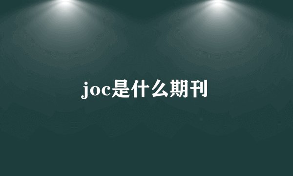 joc是什么期刊