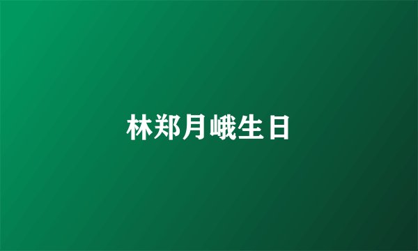 林郑月峨生日
