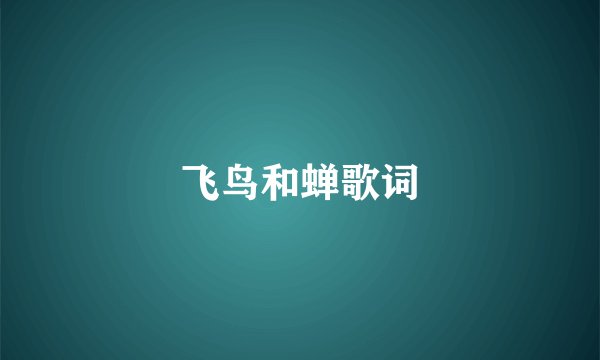 飞鸟和蝉歌词
