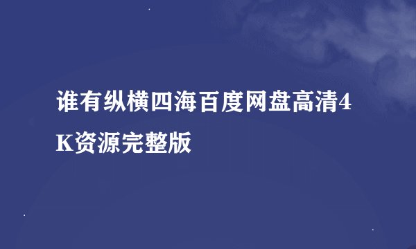 谁有纵横四海百度网盘高清4K资源完整版