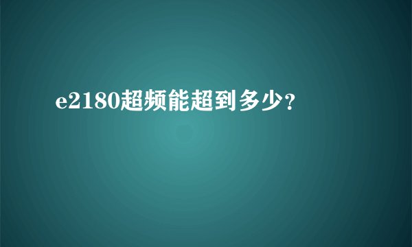e2180超频能超到多少？