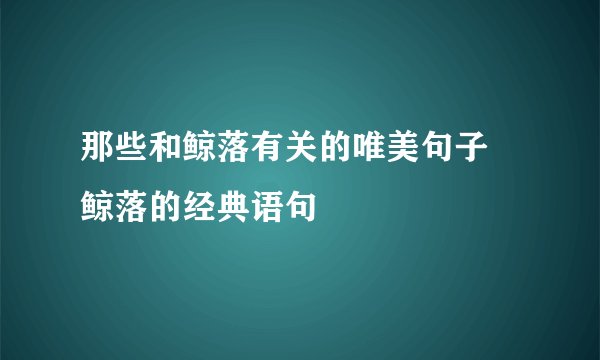 那些和鲸落有关的唯美句子 鲸落的经典语句