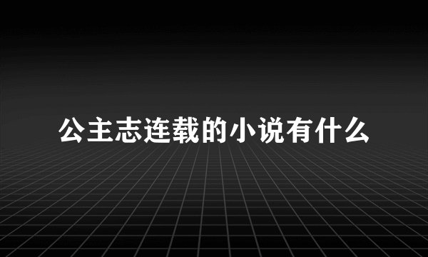 公主志连载的小说有什么