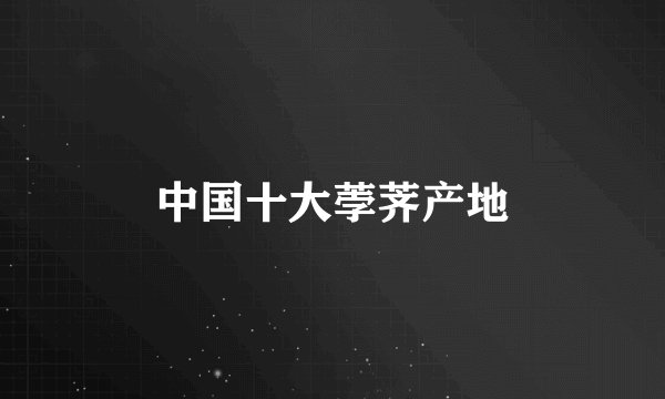 中国十大荸荠产地