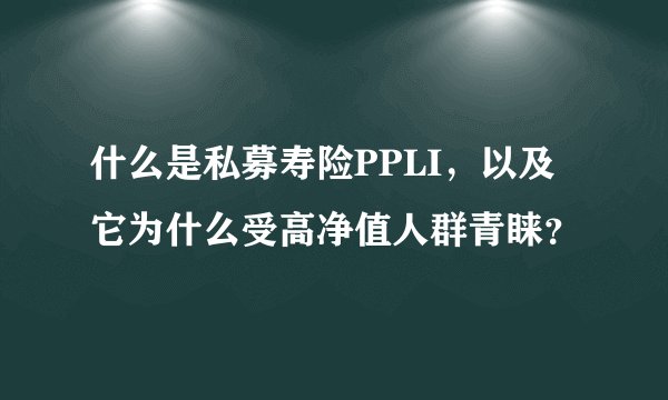 什么是私募寿险PPLI，以及它为什么受高净值人群青睐？