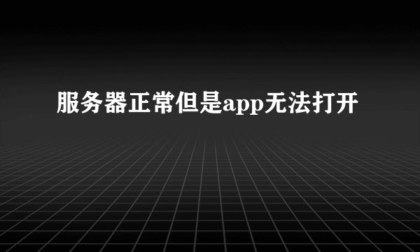 服务器正常但是app无法打开