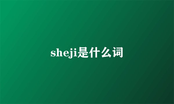 sheji是什么词