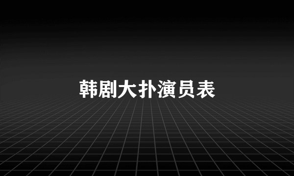 韩剧大扑演员表