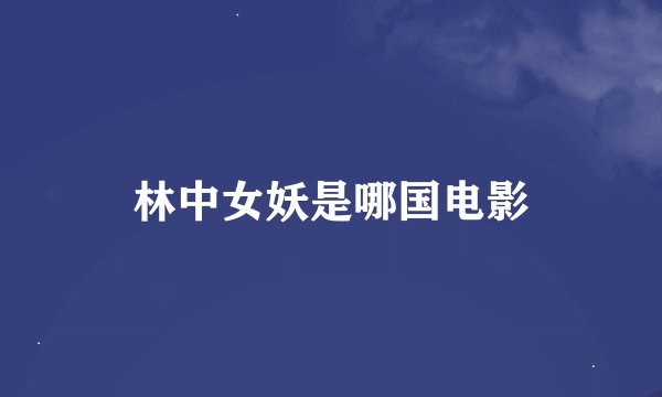 林中女妖是哪国电影