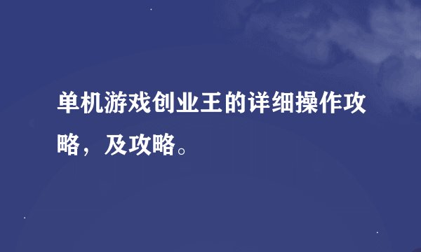 单机游戏创业王的详细操作攻略，及攻略。