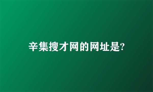 辛集搜才网的网址是?