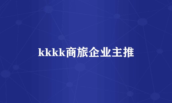 kkkk商旅企业主推