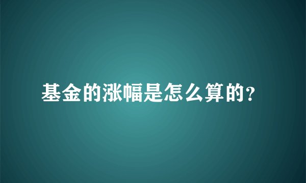 基金的涨幅是怎么算的?