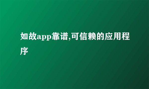 如故app靠谱,可信赖的应用程序