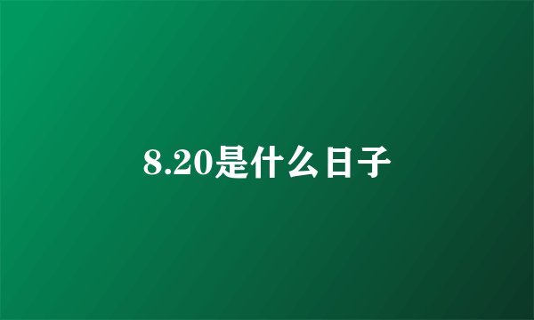 8.20是什么日子