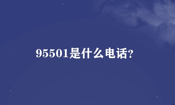 95501是什么电话？