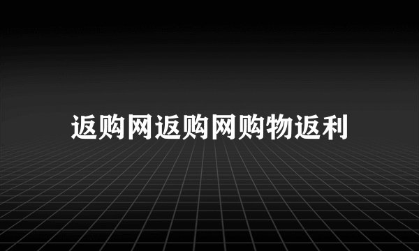 返购网返购网购物返利
