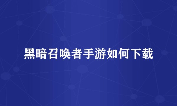 黑暗召唤者手游如何下载