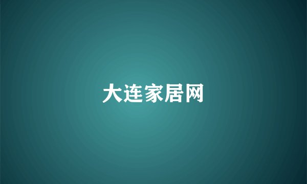 大连家居网
