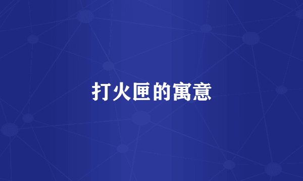 打火匣的寓意