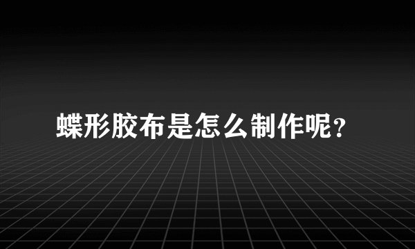 蝶形胶布是怎么制作呢？
