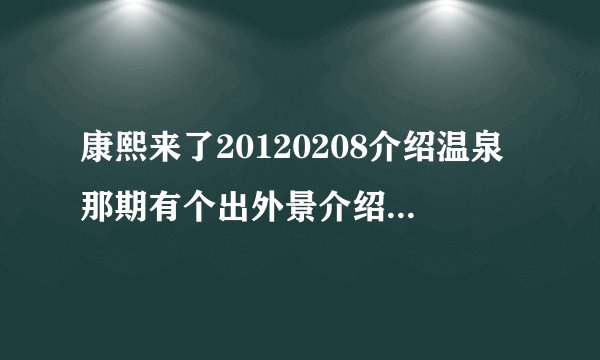 康熙来了20120208介绍温泉那期有个出外景介绍温泉的可爱MM是谁??有她的资料吗???