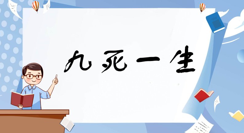 九死一生什么意思