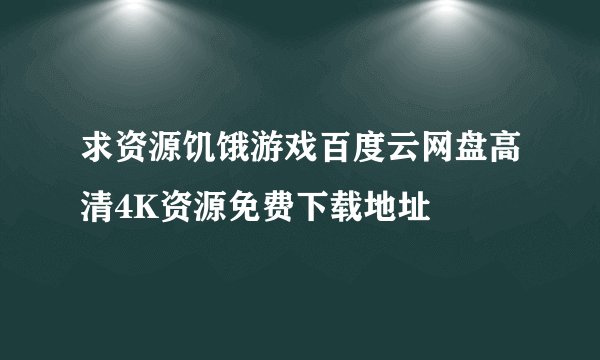 求资源饥饿游戏百度云网盘高清4K资源免费下载地址