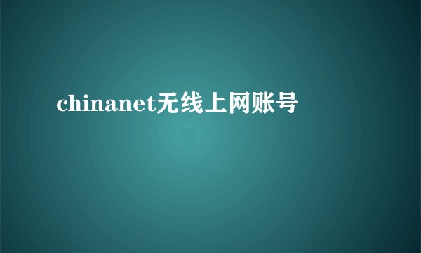 chinanet无线上网账号