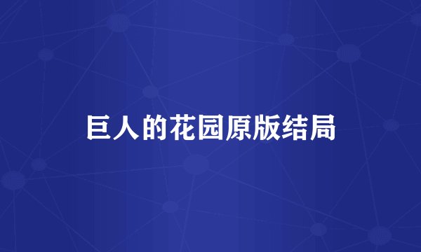 巨人的花园原版结局