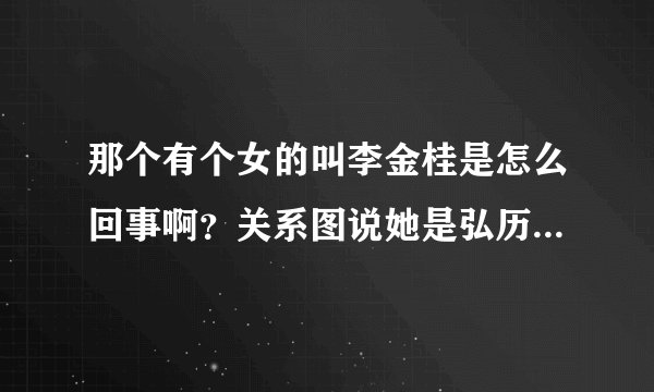 那个有个女的叫李金桂是怎么回事啊？关系图说她是弘历生母耶？