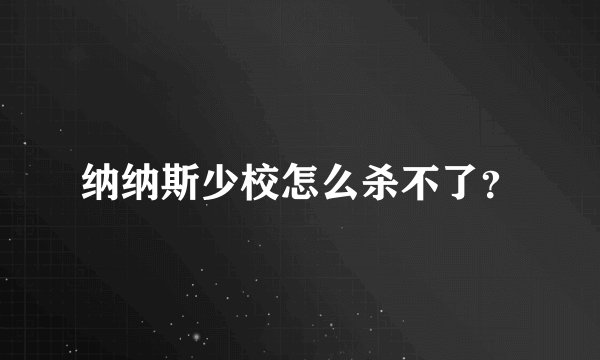 纳纳斯少校怎么杀不了?