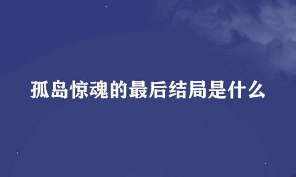 孤岛惊魂的最后结局是什么