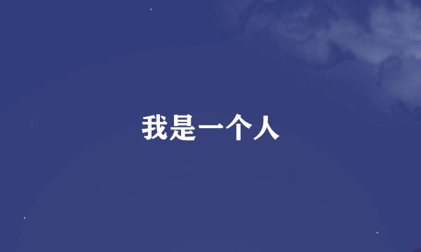 我是一个人