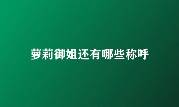 萝莉御姐还有哪些称呼