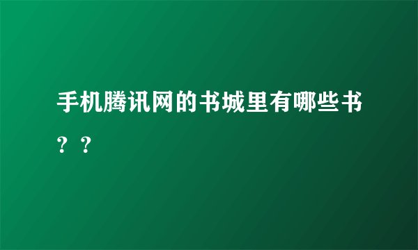 手机腾讯网的书城里有哪些书？？