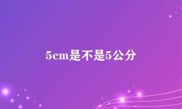 5cm是不是5公分