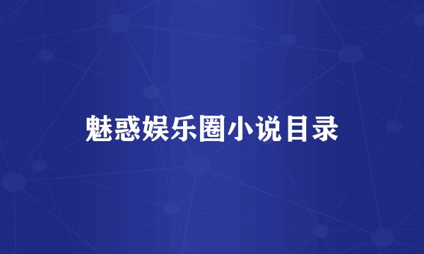 魅惑娱乐圈小说目录