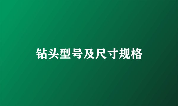 钻头型号及尺寸规格