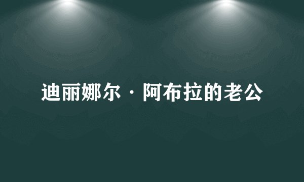 迪丽娜尔·阿布拉的老公
