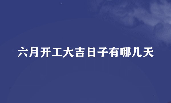 六月开工大吉日子有哪几天