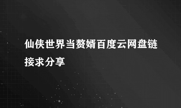 仙侠世界当赘婿百度云网盘链接求分享