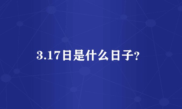3.17日是什么日子？