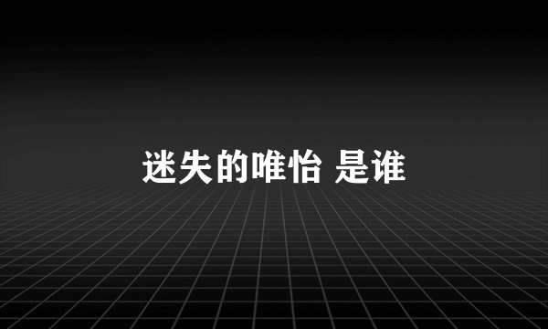 迷失的唯怡 是谁