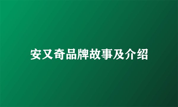 安又奇品牌故事及介绍