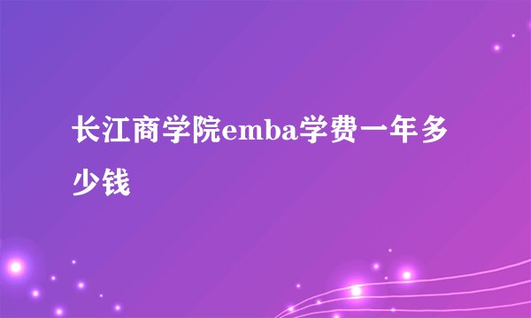 长江商学院emba学费一年多少钱