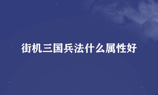 街机三国兵法什么属性好