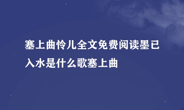 塞上曲怜儿全文免费阅读墨已入水是什么歌塞上曲
