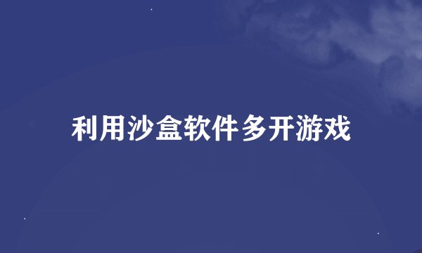 利用沙盒软件多开游戏