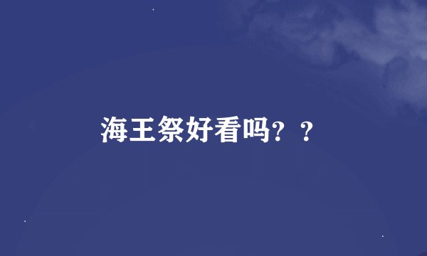 海王祭好看吗？？